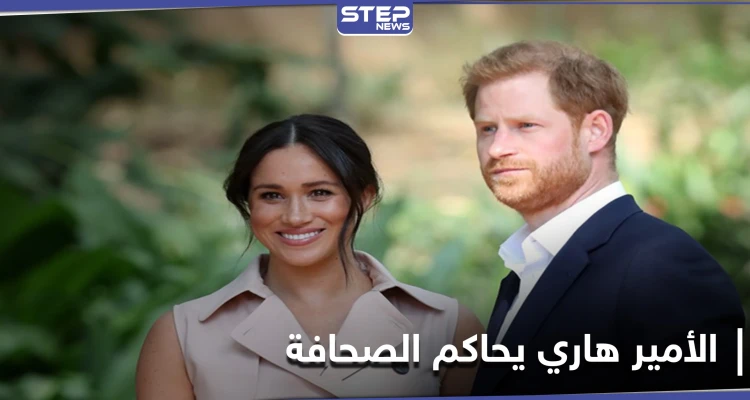 الأمير هاري يكسب دعوى قضائية ضد أكبر الصحف البريطانية.. بعد توجيه اتهامات مهينة له