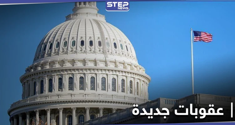أمريكا تفرض حزمة عقوبات "قيصر" الرابعة على النظام السوري.. لتشمل تشكيلات مرتبطة بروسيا