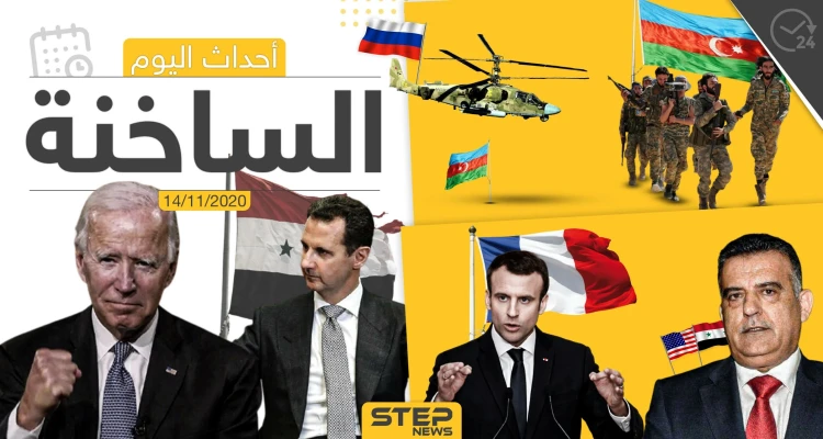 أهم أخبار اليوم في سوريا والعالم- السبت 14/11/2020