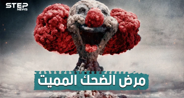 قضى على الألاف و حذر منه العلماء لطقوسه الغريبة .. تعرف على مرض الضحك المميت و ما هي خطورته