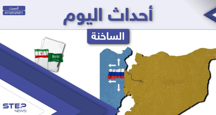 أهم أخبار اليوم في الوطن العربي والعالم- السبت 01/05/2021