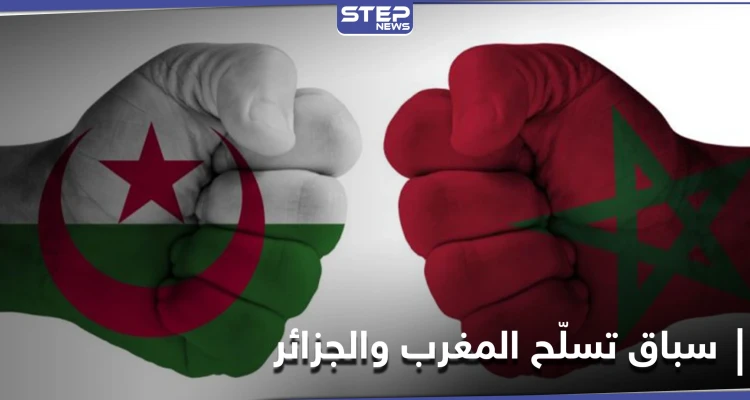 المغرب والجزائر تدوران بفُلك "الصحراء الغربية" ... حرب خامدة وسباق تسلّح كبير بين الجارتين