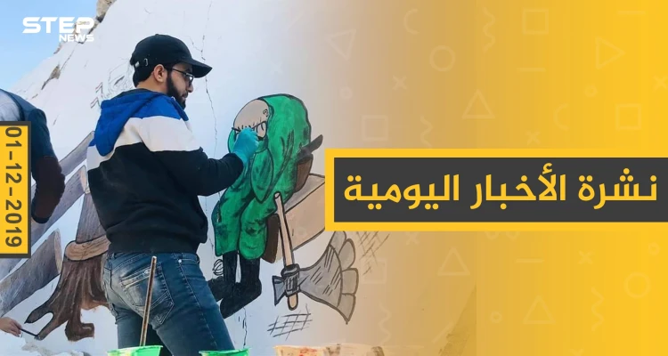 نشرة الأخبار اليومية  – الأحد 01 - 12 - 2019