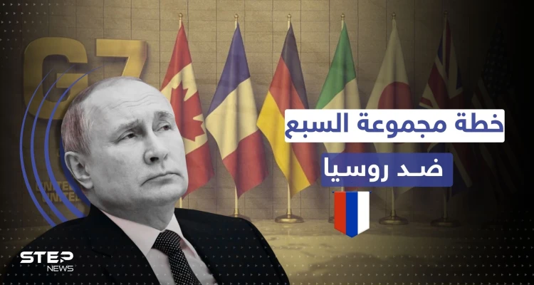 مجموعة السبع تقرّ الخطة التي كانت تتخوف منها روسيا.. حرب من نوع آخر تبدأ