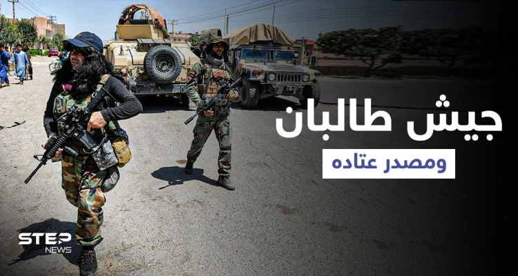 طالبان تبني جيشاً جرّاراً وتكشف مصدر أسلحته وعتاده وما سيحل بـ "المتمردين"
