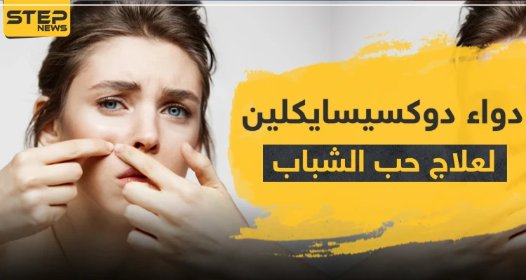 دواء doxycycline دوكسيسايكلين لعلاج حب الشباب