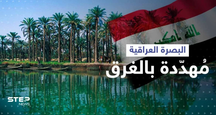 مدينة البصرة العراقية مهددة بالغرق.. خبير يكشف الموعد المتوقع والسبب