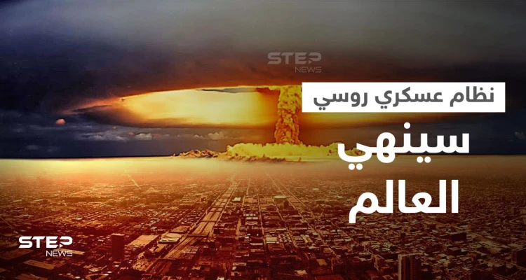 روسيا تتحدث عن "آلة يوم القيامة" واليد المميتة بحوزتها التي ستنهي العالم دون تدخل البشر