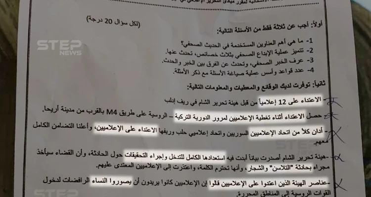 سؤال من امتحان في جامعة حلب الحرة يدور حول اعتداء هيئة تحرير الشام على الإعلاميين في إدلب