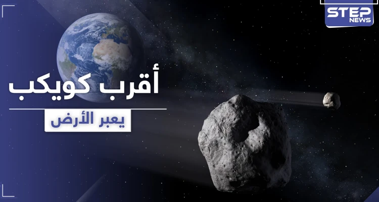 شاهد || رصد أقرب كوكب إلى الأرض حيدته الجاذبية عن مساره