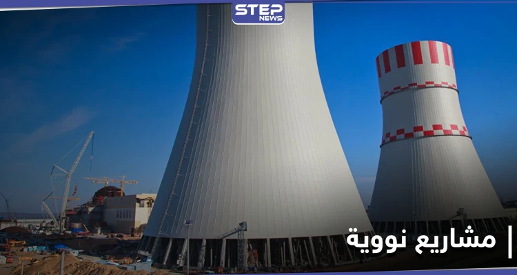 شركة روسية تكشف تفاصيل عن مشاريع طاقة نووية في دول عربية