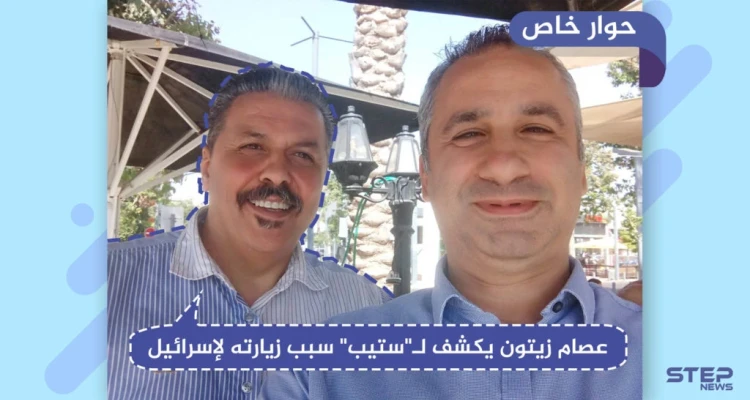 عصام زيتون يكشف لـ"ستيب" سبب زيارته لإسرائيل... والمراحل التي وصلت إليها مبادرته للسلام: أخبار