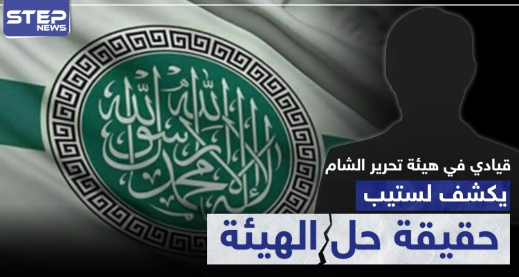 تصريح صوتي|| قيادي في هيئة تحرير الشام يكشف لستيب حقيقة حلّ الهيئة، ومصدر استخباراتي تركي يؤكّد..