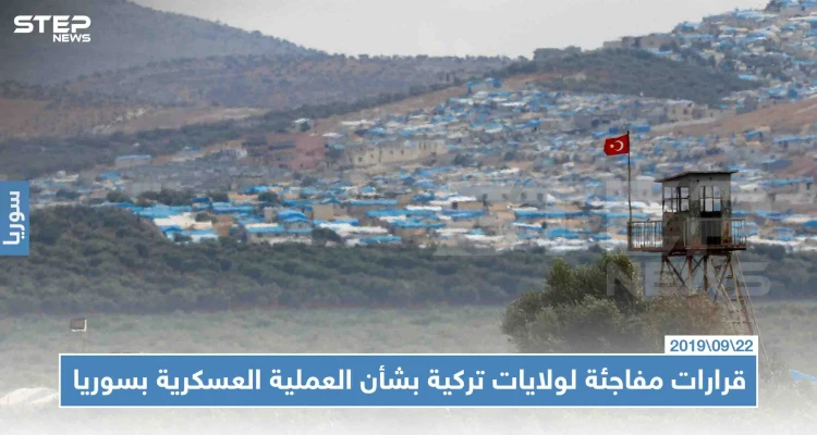 ولايات تركية متاخمة لسوريا، تُعلن حظر فعالياتها استعدادًا للعملية العسكرية!!