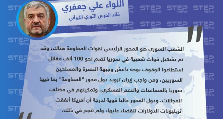 قائد الحرس الثوري الإيراني: تم تشكيل قوات مقاومة في سوريا تضم نحو 100 ألف مقاتل، ومن واجب إيران دعم سوريا عسكرياً