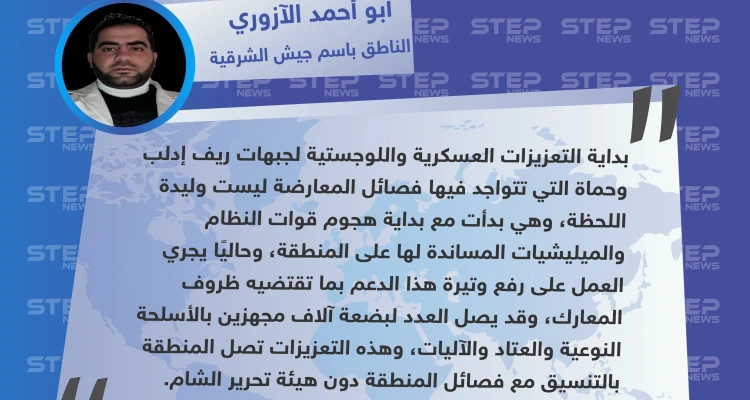 الناطق باسم جيش الشرقية: تعزيزات جيش الشرقية لإدلب ليست وليدة اللحظة.. وقد تصل مؤازرات فصائل ريف حلب