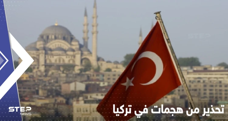  4 دول تحذر رعاياها من هجمات في تركيا.. ماذا يجري هناك؟
