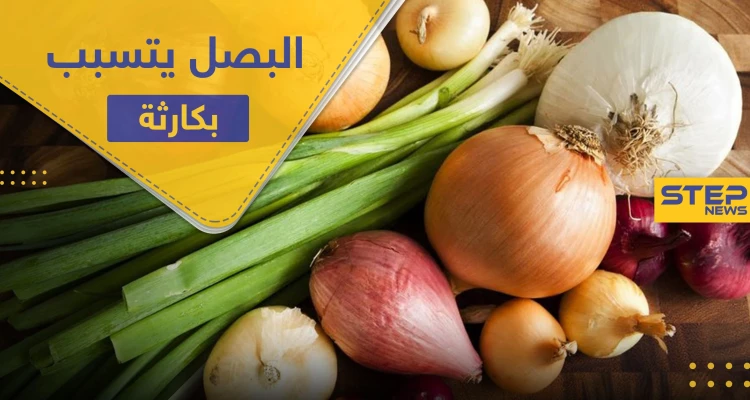 في التفاصيل.. البصل يتسبب بإصابة مئات الأمريكيين بعدوى خطيرة