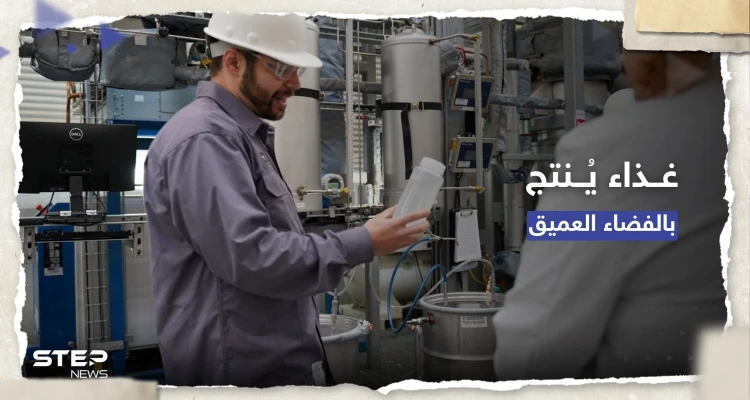 يُنتج في الفضاء العميق.. ناسا تتطلع لتنويع الاحتياجات الغذائية لرواد الفضاء