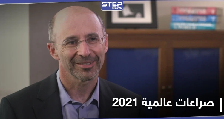 فورين بوليسي... تكشف عن 10 صراعات في العالم ستخطف الانتظار في 2021