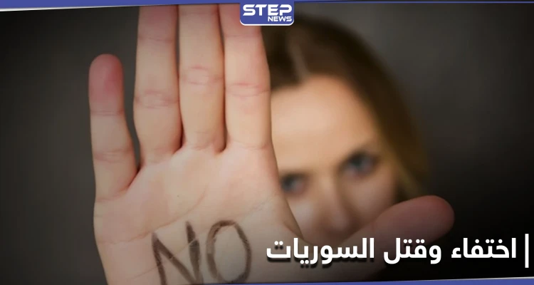 باليوم العالمي للقضاء على العنف ضد المرأة.. تقرير حقوقي يكشف أعداد الإناث في سوريا المنتهكة حقوقهن