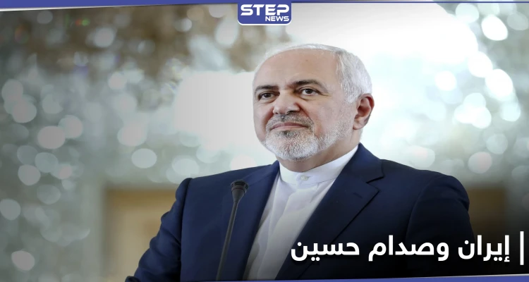 ظريف يكشف تفاصيل حرب صدام حسين على بلاده وحقيقة استهدافه للسفينة الأمريكية