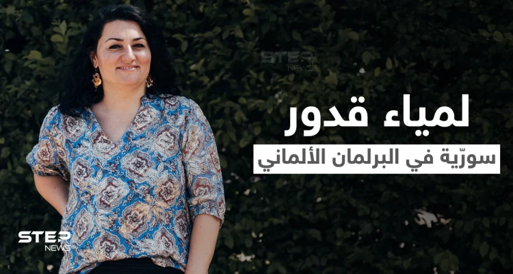 أول امرأة من أصل سوري تفوز بمقعد في الانتخابات الألمانية.. من هي لمياء قدور