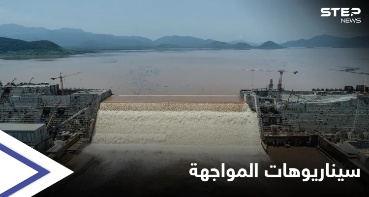 3 سيناريوهات تضعها مصر لمواجهة الملء الثاني لسد النهضة الإثيوبي