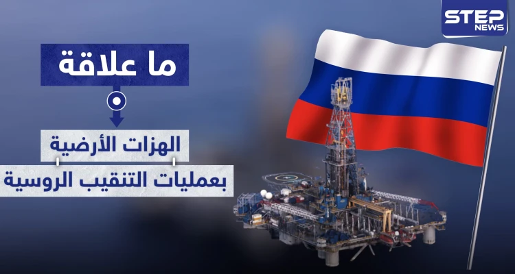 حقيقة ارتباط الهزات الأرضية في ساحل المتوسط بعمليات الحفر و التنقيب الروسية فيه