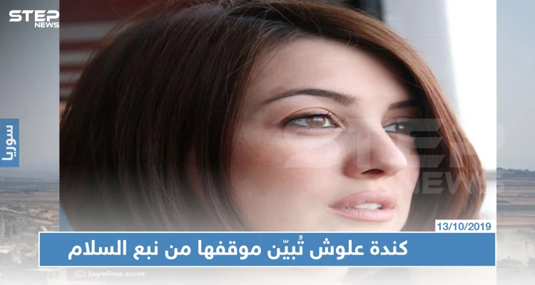 بهاشتاغ العدوان التركي على سوريا، الفنانة السورية "كندة علوش" تُبيّن موقفها من "نبع السلام"!!