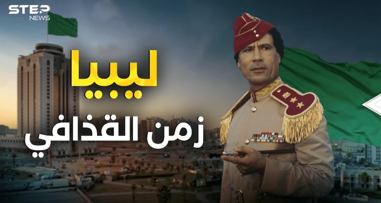 ليبيا بين زمن القذافي واليوم .. احكم بنفسك بعد هذا الفيديو
