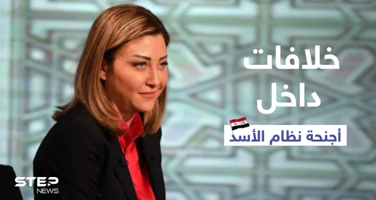 خلافات داخل أجنحة نظام الأسد أذرعها المقداد ولونا الشبل ومسؤول إعلامي بارز