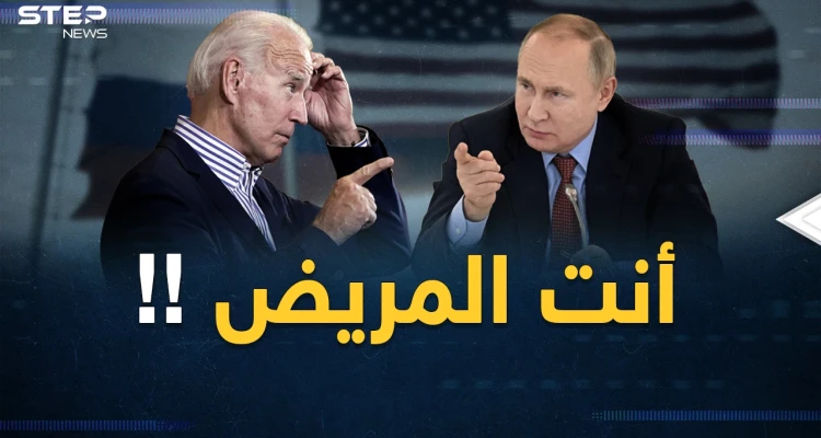 كواليس وخبايا حرب العالم "بين مريضين"..بوتين "على حافة قبره" وبايدن "عجوز خرفان"!
