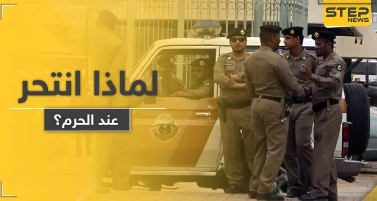 انتحار رجل على بعد أمتار من الحرم المكي وفي نهار رمضان لهذا السبب