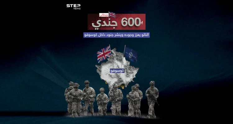 الناتو ينشر 600 جندي بريطاني في كوسوفو لتعزيز قواته وسط توترات متزايدة
