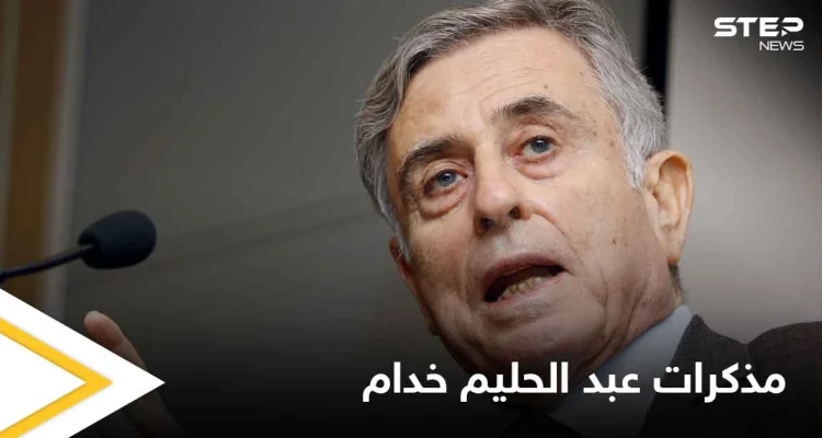 أوراق عبد الحليم خدام تكشف دور الأسد وخامنئي وخاتمي في حرب العراق