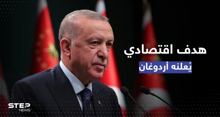 أردوغان يُعلن رفع أجور فئة من الموظفين ويكشف عن هدفٍ اقتصادي للعام الجديد