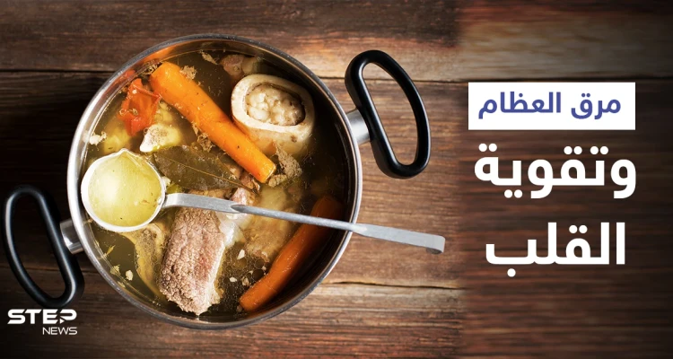 هل هي حقيقة أم خرافة.. كيف يساعد مرق العظام في تقوية القلب