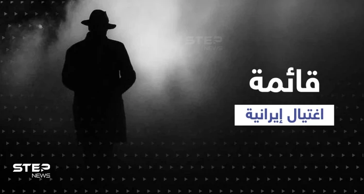 صحيفة إيرانية مقرّبة من خامنئي تكشف عن شخصين بقائمة الاغتيال كما سلمان رشدي