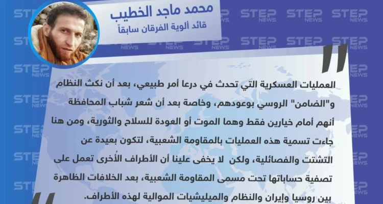 قائد ألوية الفرقان سابقاً: العمليات العسكرية التي تحدث في درعا أمر طبيعي بعد أن نكث النظام و الروس بوعودهم.