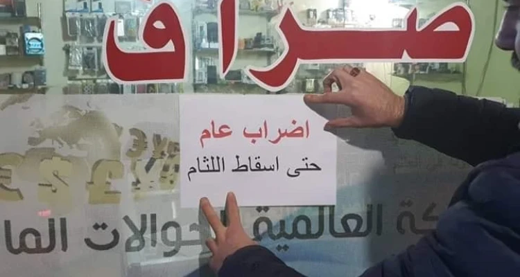 على خلفية عمليات السطو المتكررة... صرّافو شمالي سوريا يعلنون إضراباً عاماً