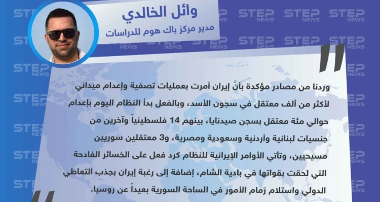 مدير مركز باك هوم للدراسات يكشف عن حملة إعدامات للمعتقلين في سجون الأسد وبأوامر إيرانية
