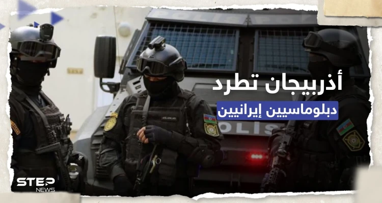 أذربيجان تطرد دبلوماسيين إيرانيين وتعتقل مجموعة "خططت لانقلاب" تدعمه طهران