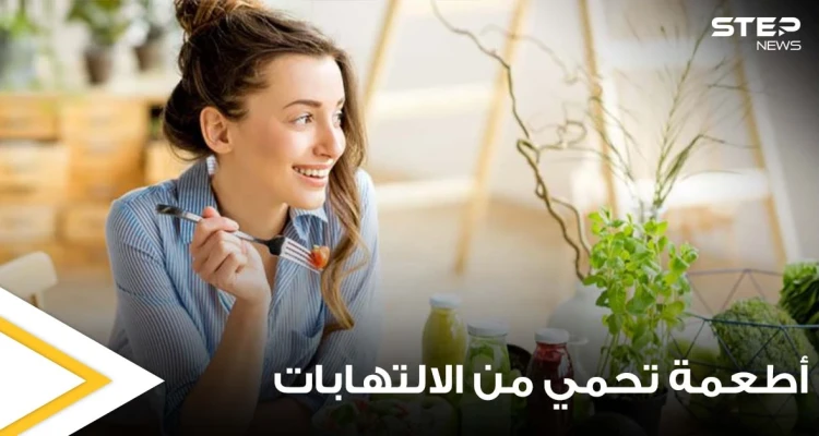 مجموعة أطعمة تحمي أجسادنا من خطر الالتهابات المزمنة وتحارب الجراثيم