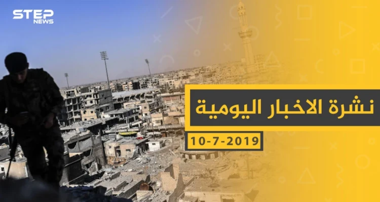 ملخص أحداث سوريا – الأربعاء 10 -07- 2019