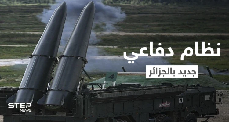 الجيش الجزائري يعزز قدراته بسلاح جديد بعد حصول المغرب على مجموعة منظوماتٍ حربية متطوّرة