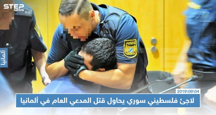 لاجئ فلسطيني سوري يحاول قتل المدعي العام أثناء محاكمته في ألمانيا (صور)