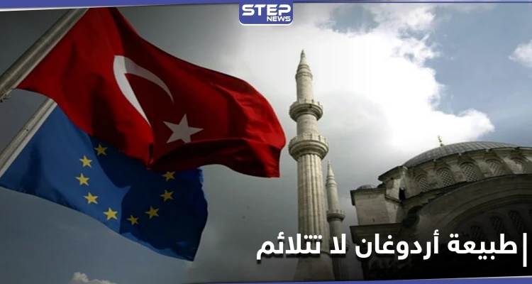 "شروط الانضمام صعبة على أردوغان".. خبير روسي يكشف أسباب عدم قبول تركيا في الاتحاد الأوروبي