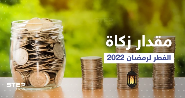 مقدار زكاة الفطر 2022 بعدد من دول العالم... وأحكامها ومدى شرعية التعجيل بإخراجها