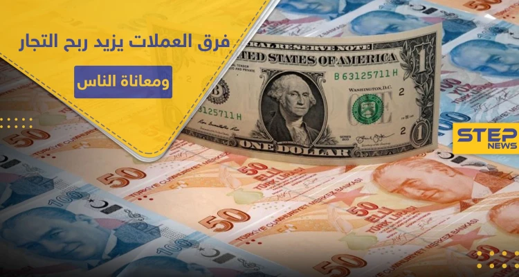 خاص|| 3 عملات تتصارع في الشمال السوري على حساب قوت يوم المدنيين و"الحكومات" المفروضة منشغلة